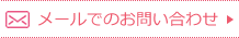 メールでのお問い合わせ