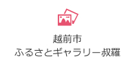 越前市ふるさとギャラリー叔羅