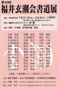 2016.7福井玄潮会