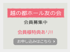 越の都ホール友の会