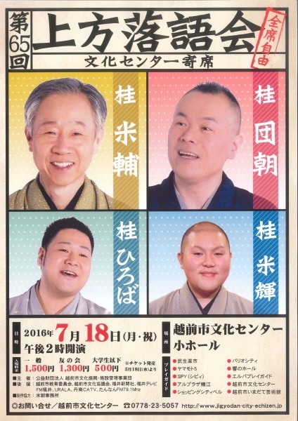 第65回上方落語会