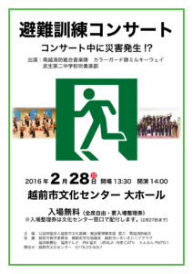 避難訓練コンサート_01