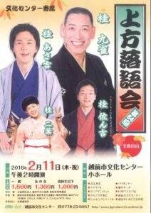 第６４回文化センター寄席