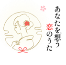 あなたを想う恋のうた