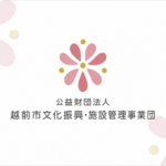 越前市文化振興・施設管理事業団